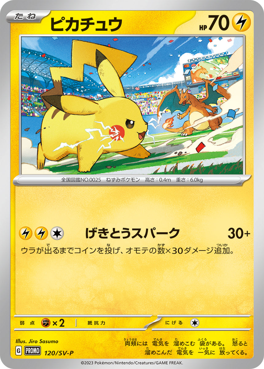ポケモンカード　ピカチュウ プロモ げきとうスパーク 120/SV-P ④45枚 ピカチュウ 120/SV-P 25枚セット ポケカ プロモ げきとう