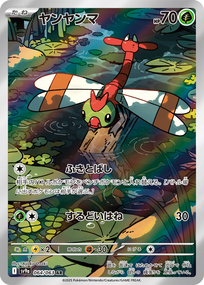 ポケモンカード　ヤンヤンマ trc-12915] 【中古】 ポケモンカードゲーム ヤンヤンマ S11A 002