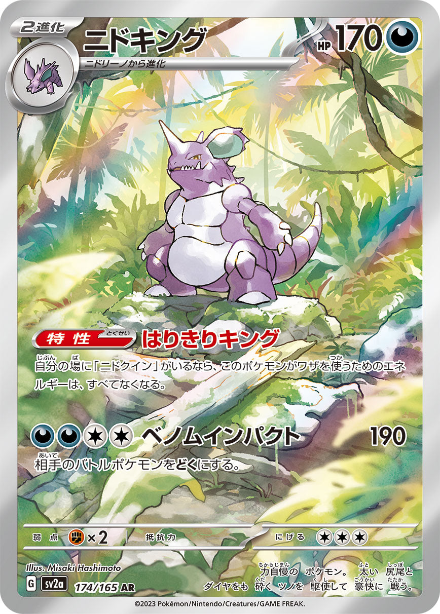 ポケモンカード ニドキング AR 10枚 まとめ ニドキング(AR)(174/165)【SV2a】 – 【トレカショップVOW】ポケモン