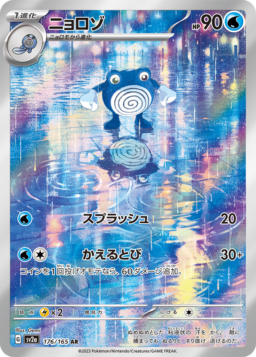 ニョロゾ(AR)(176/165)【SV2a】 – 【トレカショップVOW】ポケモン 
