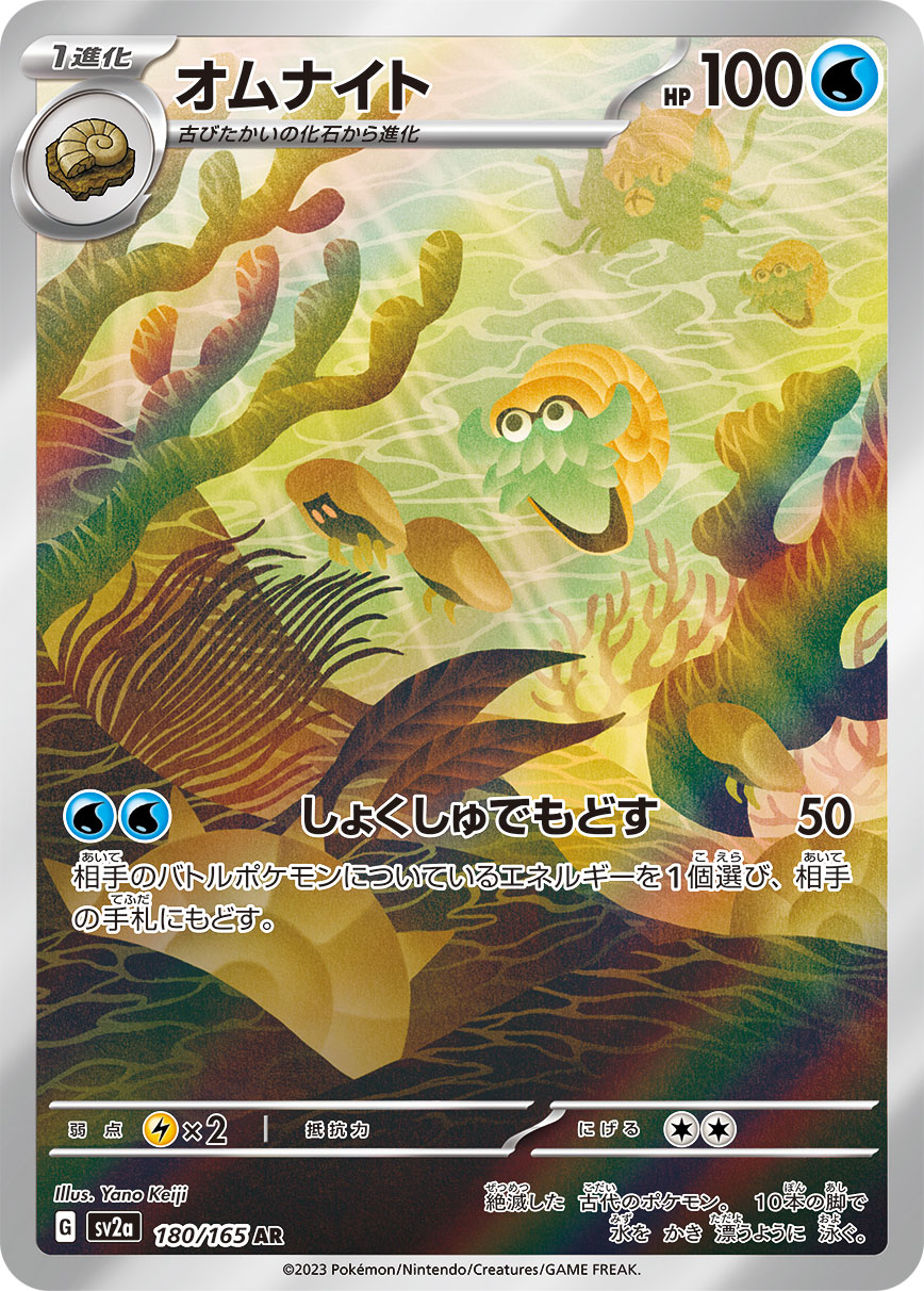 ポケモンカード オムナイト AR 10枚 180/165 オムナイト(AR)(180/165)【SV2a】 – 【トレカショップVOW】ポケモン
