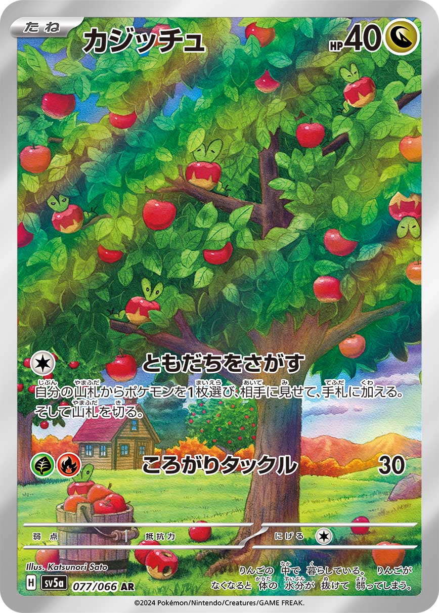 カジッチュ(AR)(077/066)【SV5a】 – 【トレカショップVOW】ポケモン