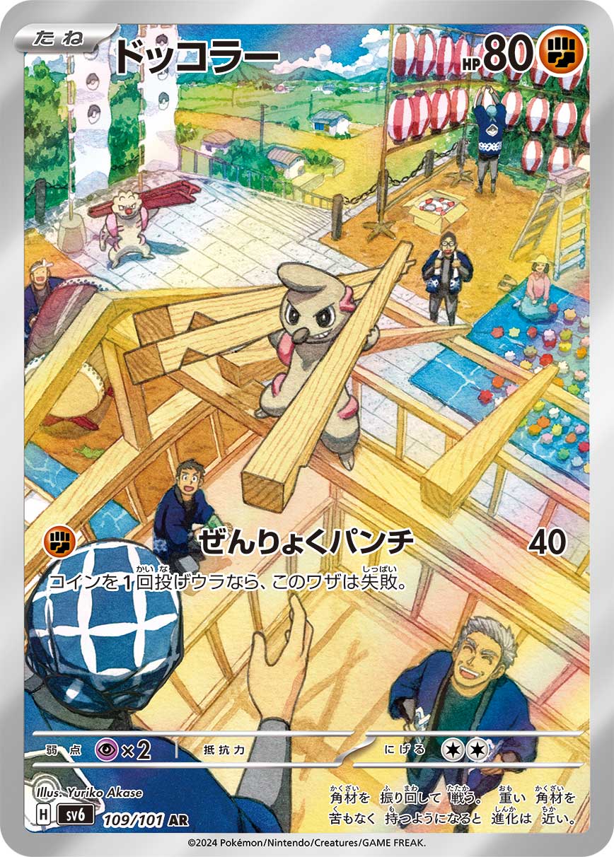 ドッコラー(AR)(109/101)【SV6】 – 【トレカショップVOW】ポケモン