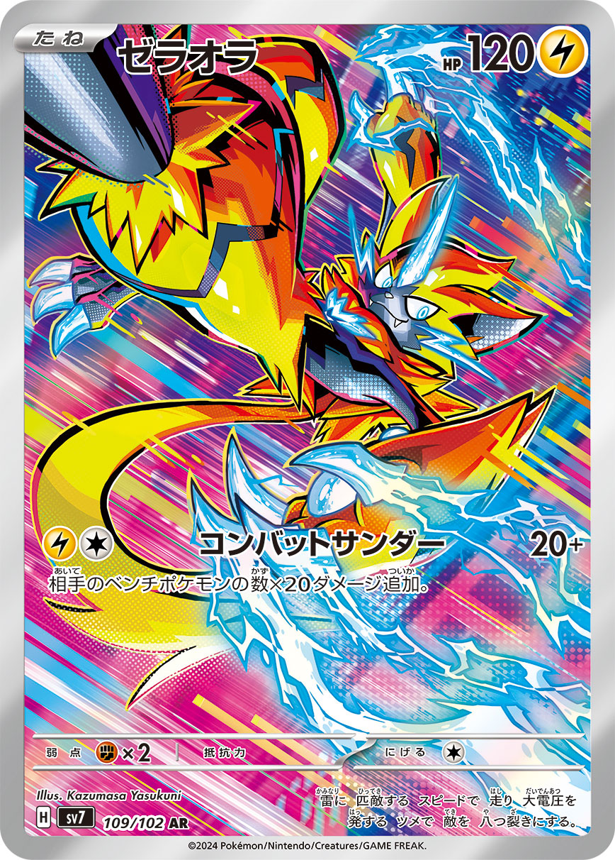 ゼラオラ(AR)(109/102)【SV7】 – 【トレカショップVOW】ポケモンカード