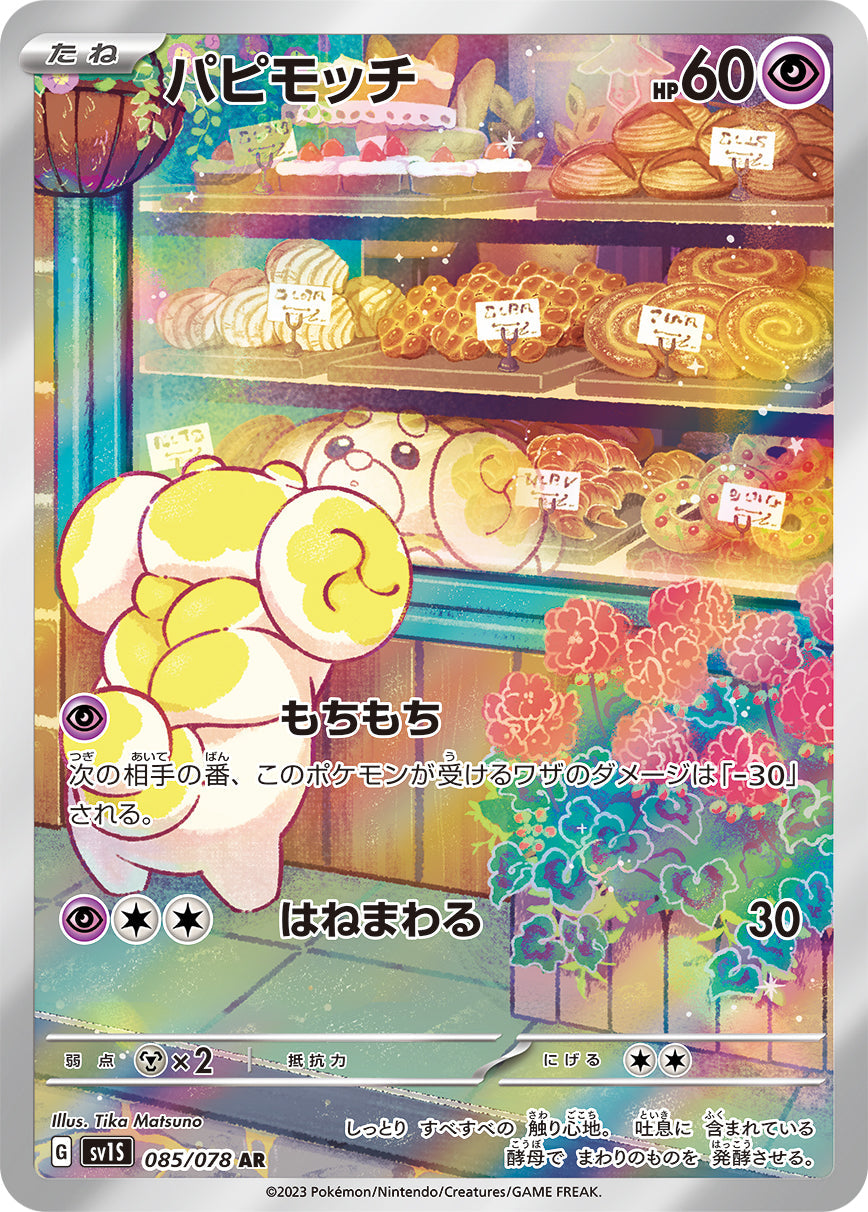 パピモッチ ar 14枚 パピモッチ(AR)(085/078)【SV1S】 – 【トレカショップVOW】ポケモン