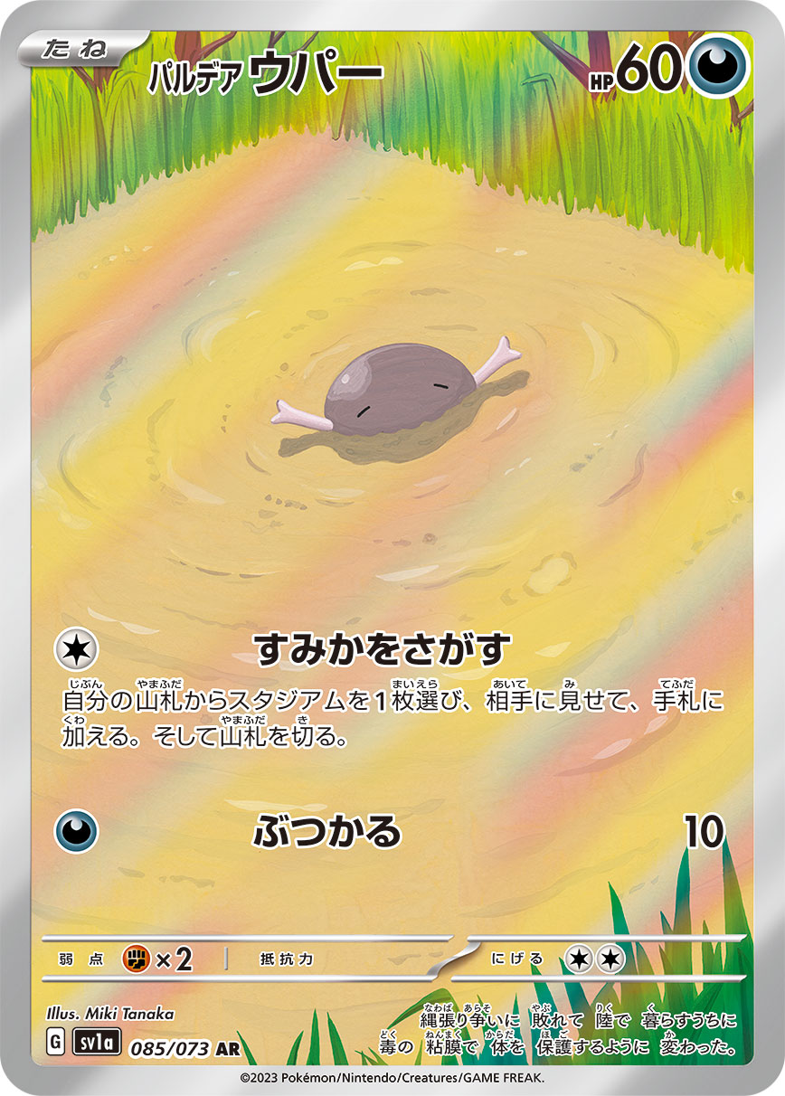 パルデアウパー(AR)(085/073)【SV1a】 – 【トレカショップVOW