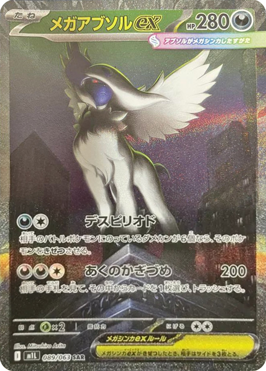 PSA9 ポケモンカード　メガアブソルex SAR 089/063 メガアブソルex 089/063 SAR｜ポケカシングルカード通販｜Clove
