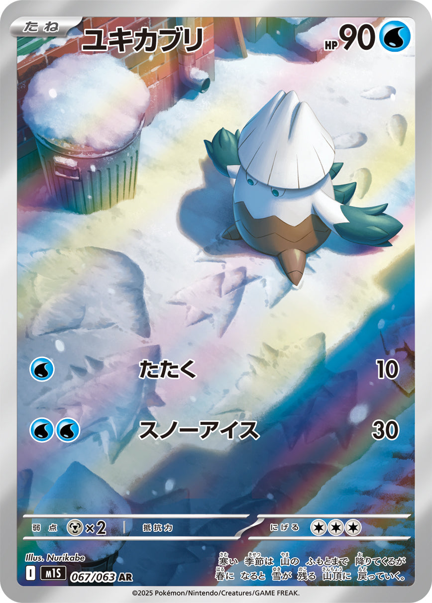 PSA10 ユキカブリ AR M1S 067/063 ユキカブリ(AR)(067/063)【M1S】 – 【トレカショップVOW】ポケモン