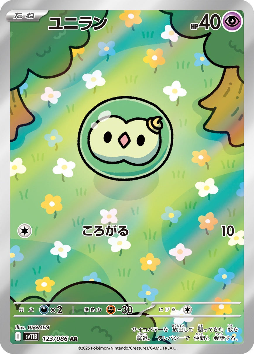 ユニラン AR 9枚セット SV11B ブラックボルト 123/086 ユニラン(AR)(123/086)【SV11B】 – 【トレカショップVOW】ポケモン