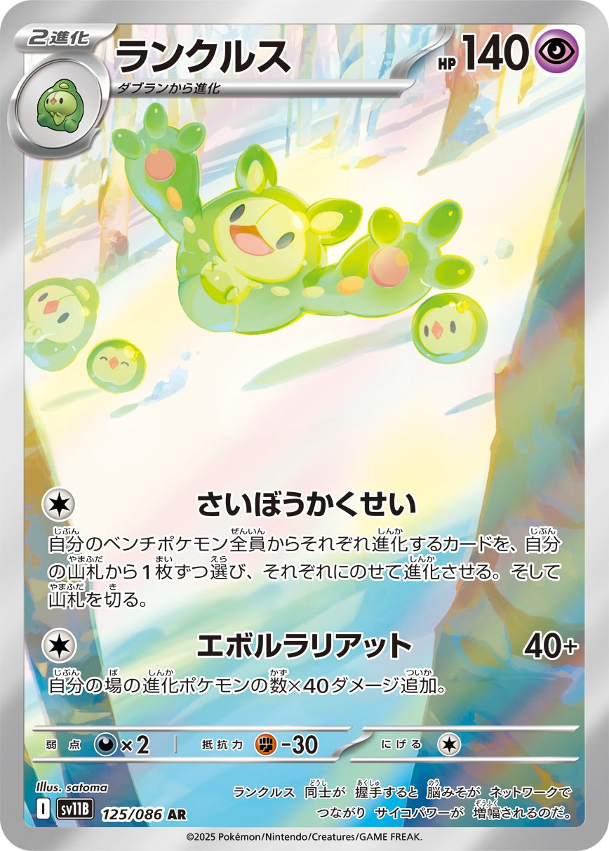 ランクルス(AR)(125/086)【SV11B】 – 【トレカショップVOW】ポケモン