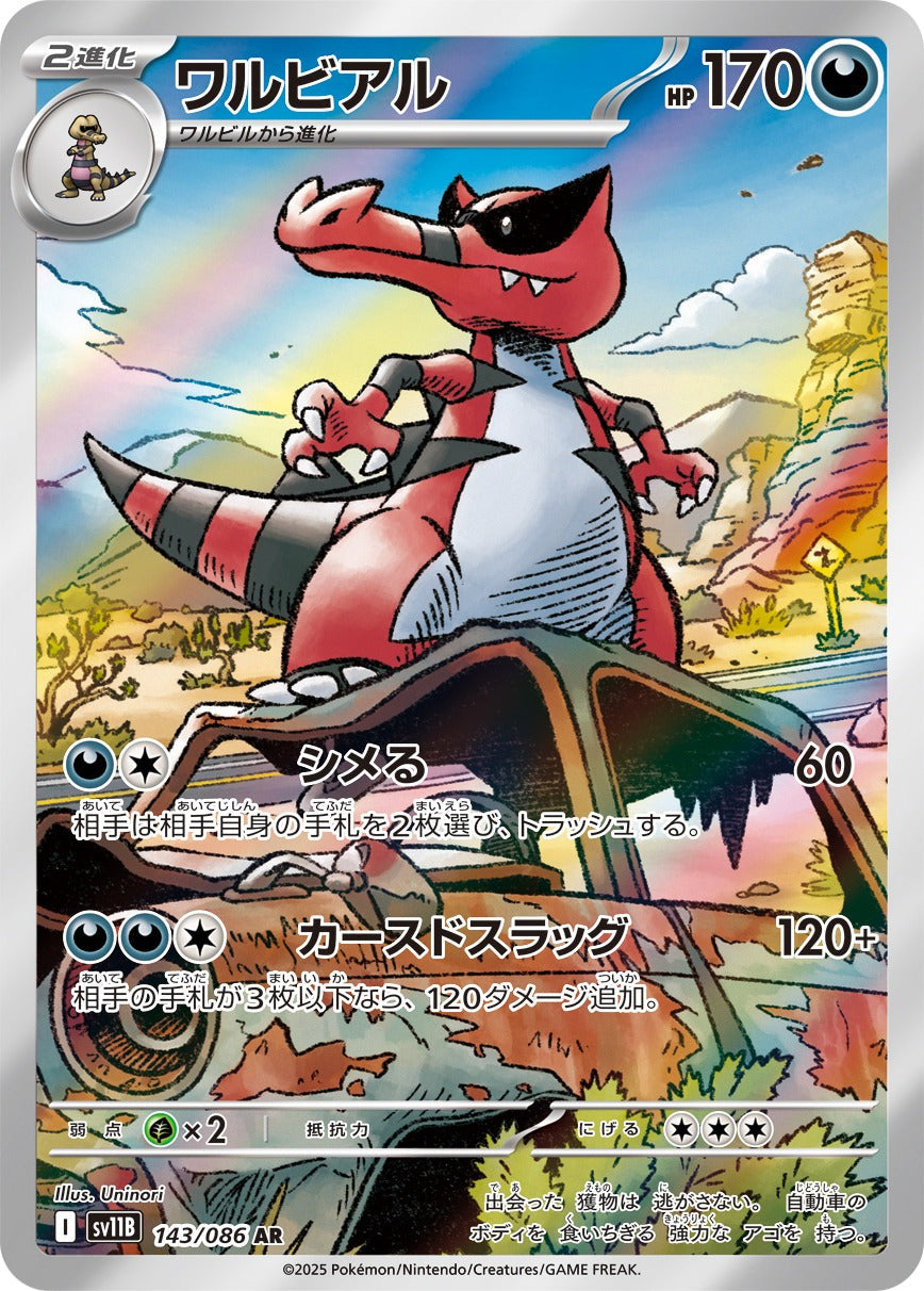 ポケモンカードPSA9 ワルビアル　AR　sv11B 　143/086 ワルビアル(AR)(143/086)【SV11B】 – 【トレカショップVOW】ポケモン