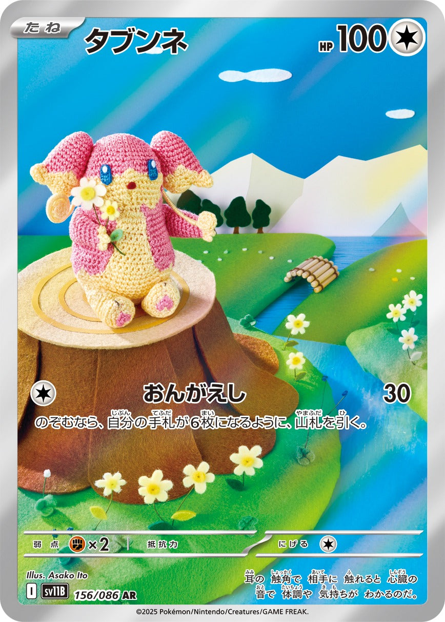 タブンネ(AR)(156/086)【SV11B】 – 【トレカショップVOW】ポケモン
