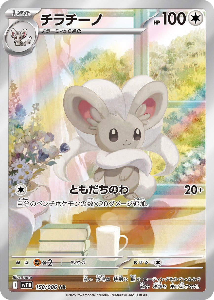 チラチーノ(AR)(158/086)【SV11B】 – 【トレカショップVOW】ポケモン