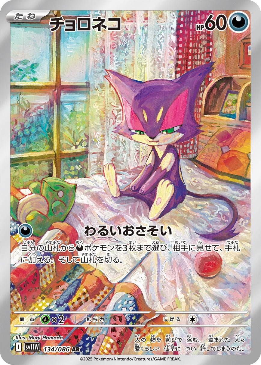 チョロネコ(AR)(134/086)【SV11W】 – 【トレカショップVOW】ポケモン