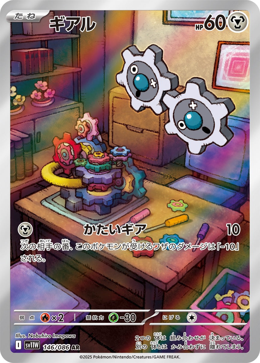 PSA10 ギアル AR SV11W ホワイトフレア 146/086 AR ギアル 買取 | [SV11W] 拡張パック ホワイトフレア | ポケモン