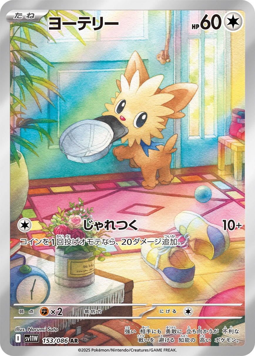 ヨーテリー(AR)(153/086)【SV11W】 – 【トレカショップVOW】ポケモン