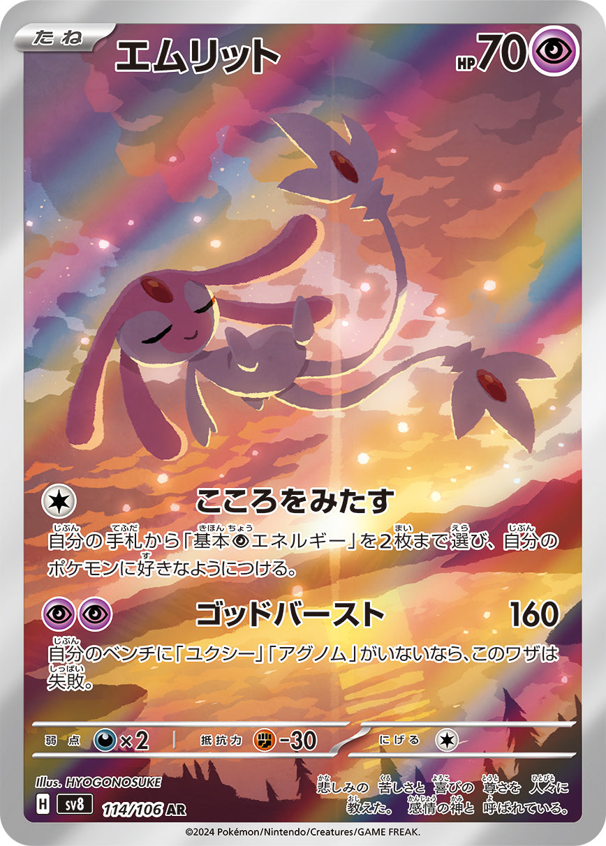 エムリット(AR)(114/106)【SV8】 – 【トレカショップVOW】ポケモン