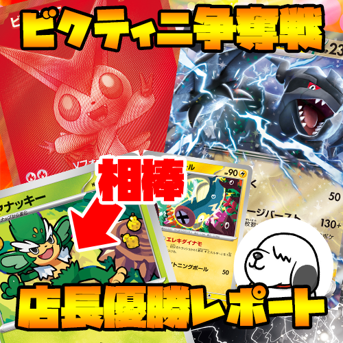 【ビクティニ争奪戦】相方はヤナッキー！？店長が３連勝したデッキを紹介！
