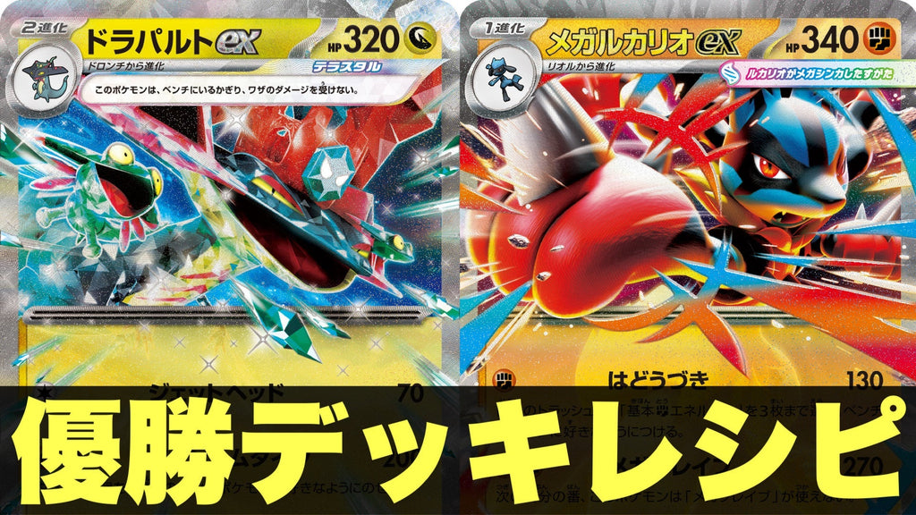 ポケモンカード/優勝デッキレシピ【ボムドラパルト】【メガルカリオゾロアーク】