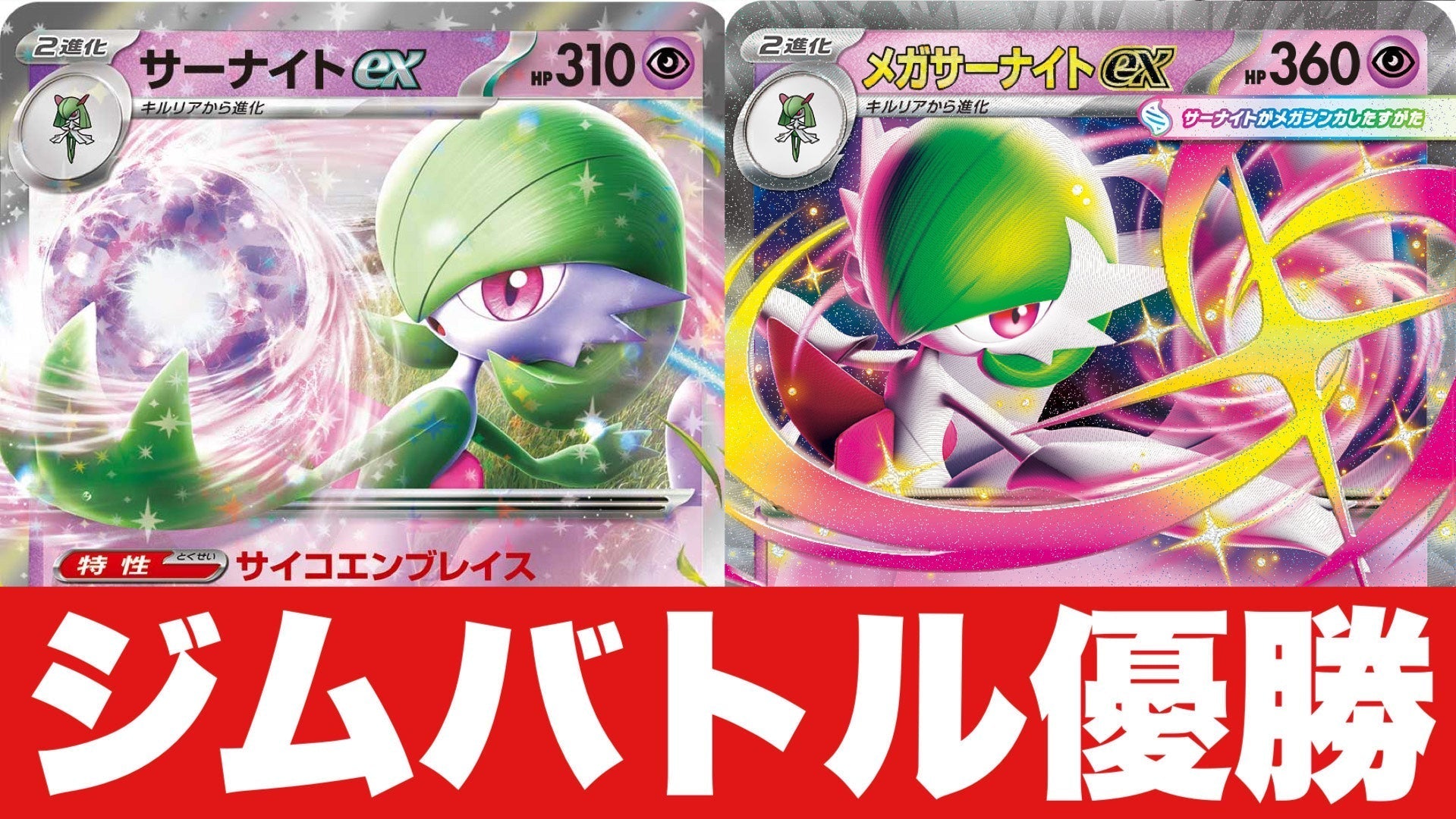 2025.8.12デッキレシピ【サーナイト】【メガサーナイト】 – 【トレカ