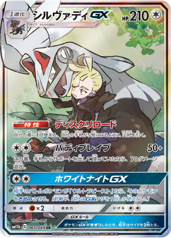 ■PSA10■シルヴァディGX(065/049)(SR)【SM11b】
