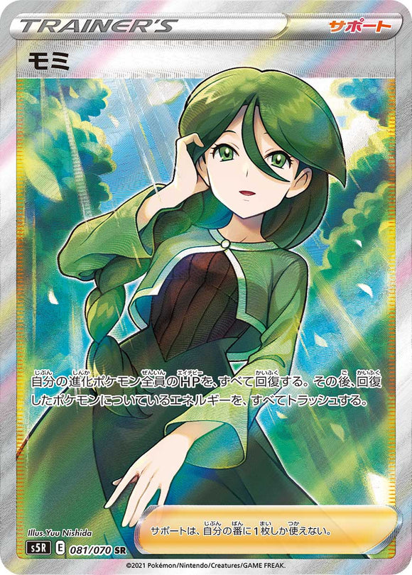 ■PSA10■モミ(SR)(081/070)【S5R】