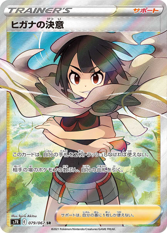 ■PSA10■ヒガナの決意(SR)(079/067)【S7R】
