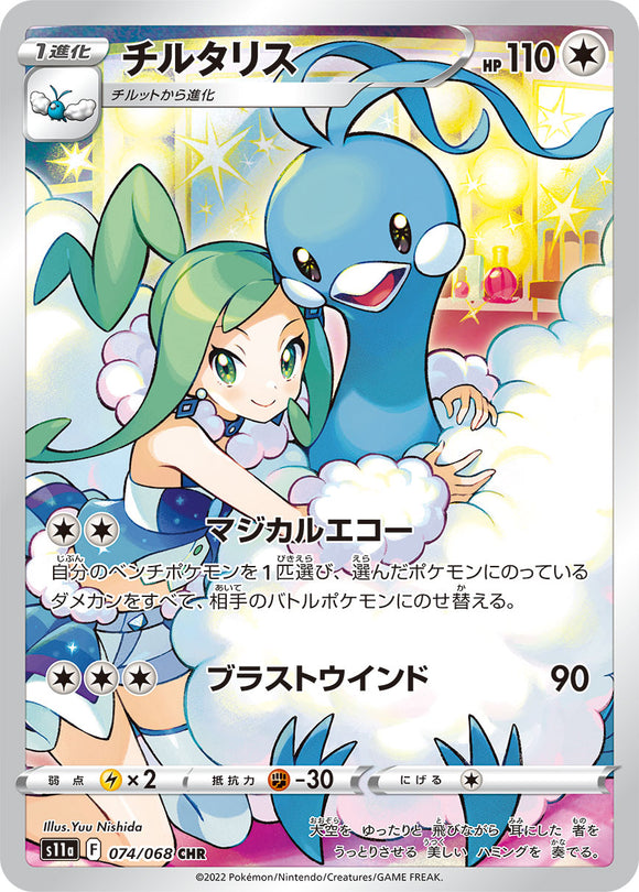 ■PSA10■チルタリス(074/068)(CHR)【S11a】