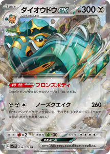 ダイオウドウex(054/071)【SV2P】
