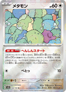 ■状態B■メタモン(132/165)(マスターボールミラー)【SV2a】