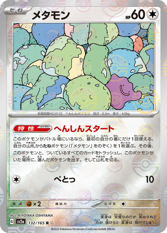 ■状態B■メタモン(132/165)(マスターボールミラー)【SV2a】