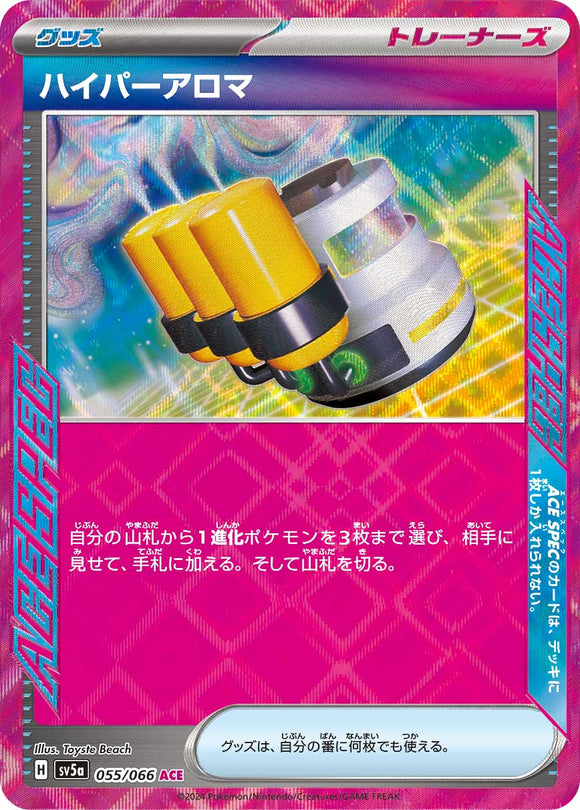 ★特価品★ハイパーアロマ（055/066）【SV5a】