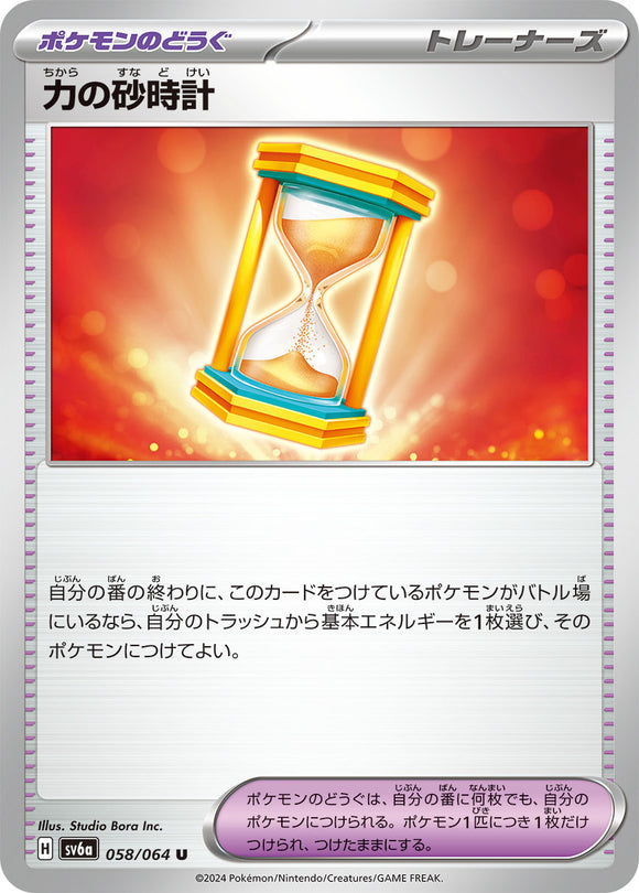 ★特価品★力の砂時計（058/064）【SV6a】