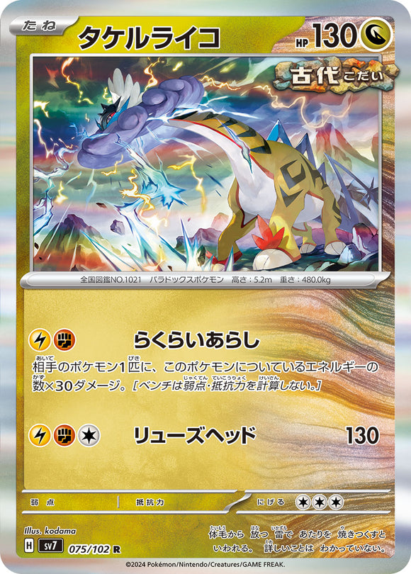 ★特価品★タケルライコ(075/102)【SV7】