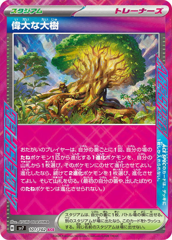 ★特価品★偉大な大樹（101/102）【SV7】