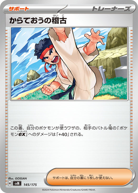 ★特価品★からておうの稽古（145/175）【SVM】