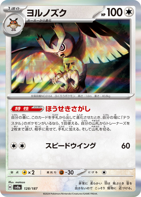 ★特価品★ヨルノズク(128/187)【SV8a】