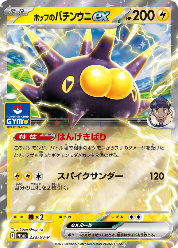 ホップのバチンウニex (233/SV-P)【PROMO】