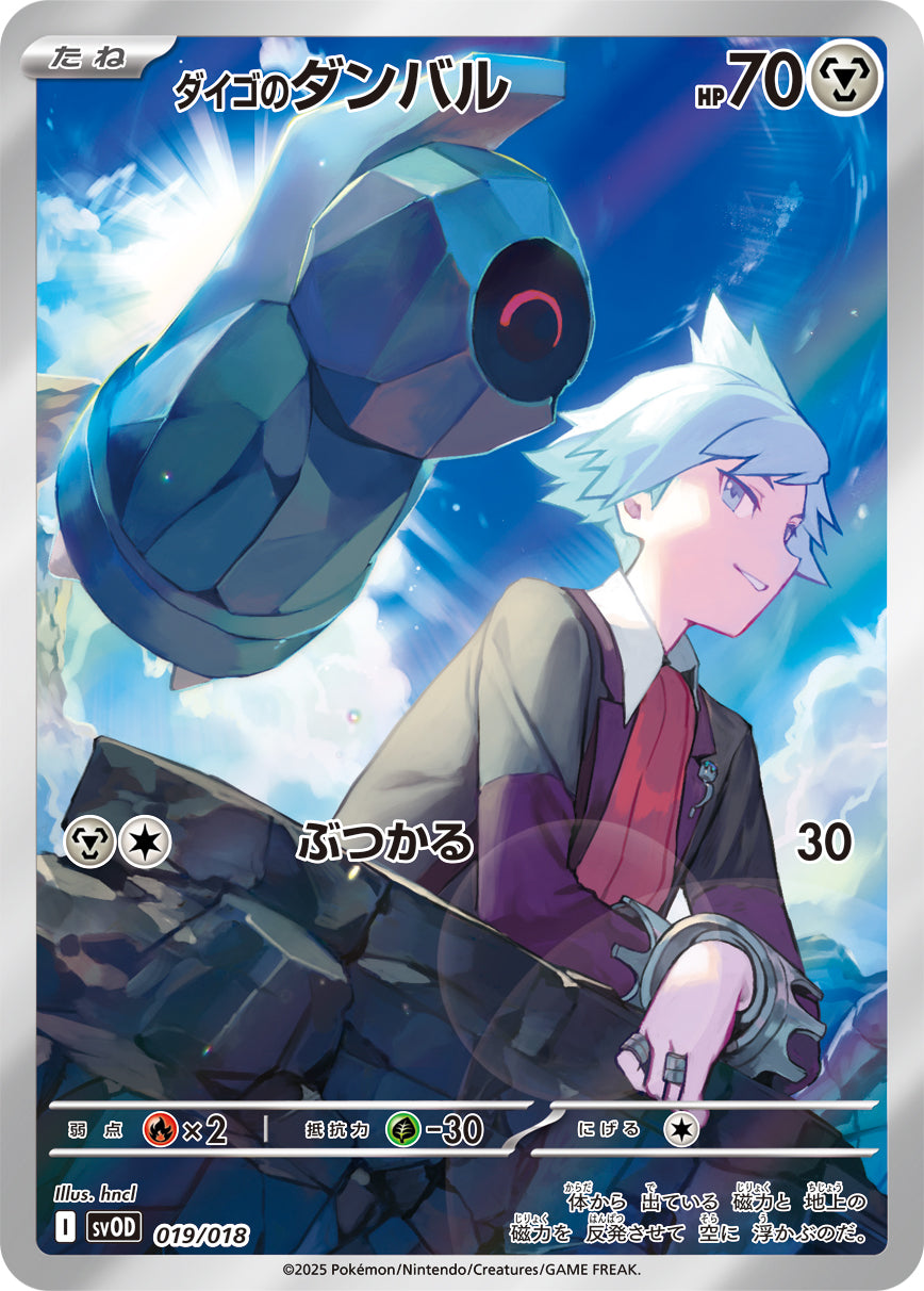 ダイゴのダンバル(AR仕様)(019/018)【SVOD】