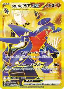 シロナのガブリアスex(UR)(091/063)【SV9a】