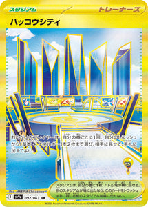 ハッコウシティ(UR)(092/063)【SV9a】