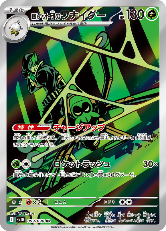 ロケット団のワナイダー(AR)(099/098)【SV10】