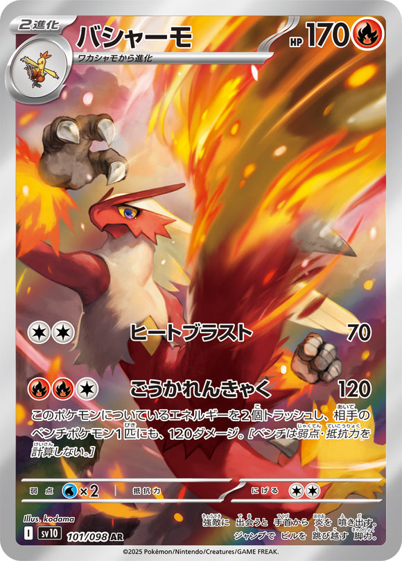 バシャーモ(AR)(101/098)【SV10】