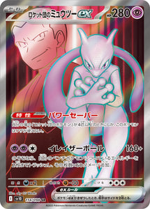 拡張パックロケット団の栄光に収録されているロケット団のミュウツーex(SR)(114/098)【SV10】のポケモンカード