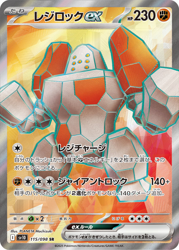 レジロックex(SR)(115/098)【SV10】