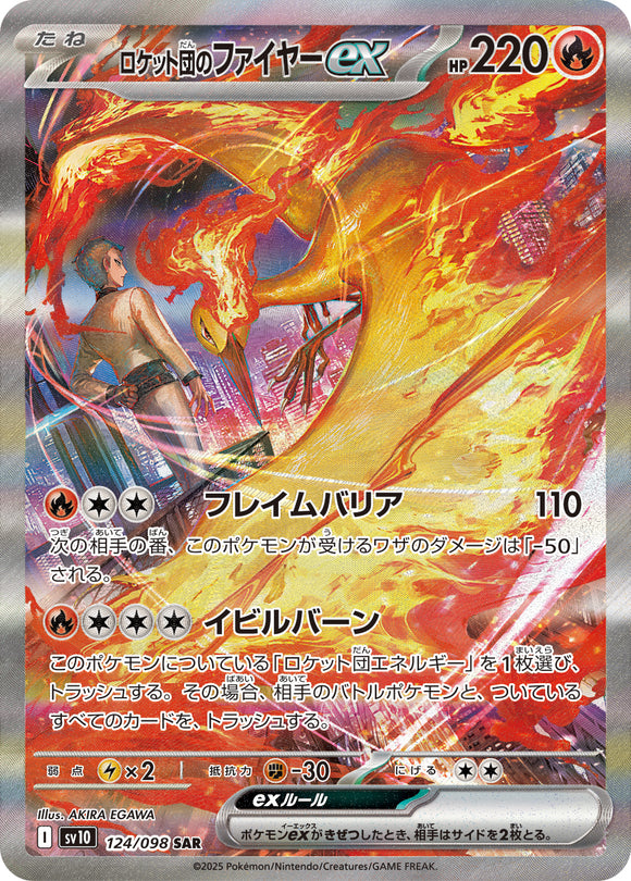ロケット団のファイヤーex(SAR)(124/098)【SV10】