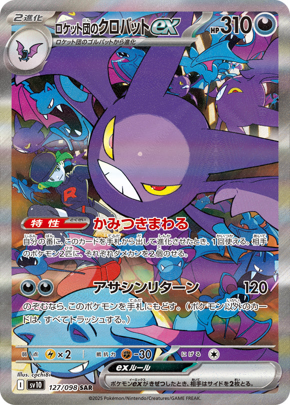 ロケット団のクロバットex(SAR)(127/098)【SV10】