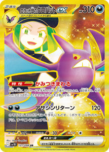 拡張パックロケット団の栄光に収録されているロケット団のクロバットex(UR)(131/098)【SV10】のポケモンカード