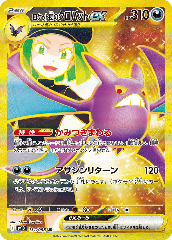ロケット団のクロバットex(UR)(131/098)【SV10】
