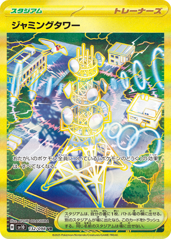 ジャミングタワー(UR)(132/098)【SV10】